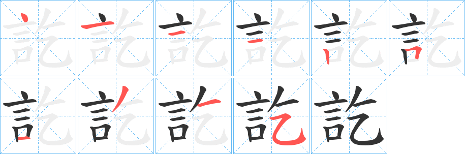 訖字完整笔顺步骤图