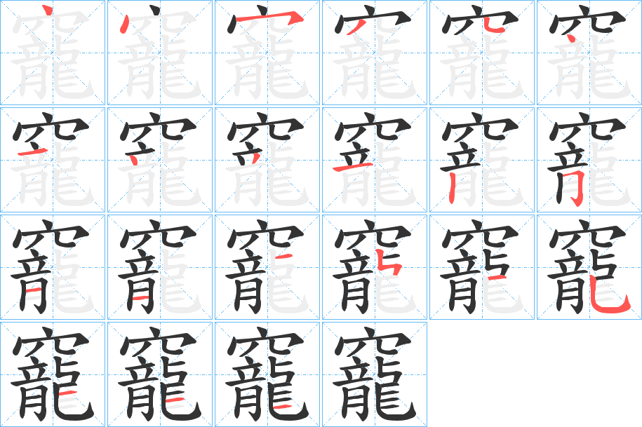 竉字笔顺步骤