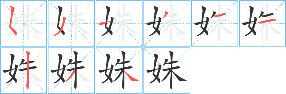 姝字完整笔顺步骤图