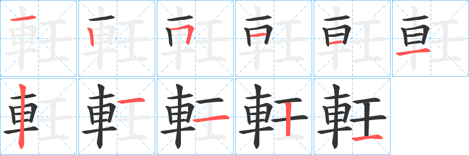 軠字笔顺步骤