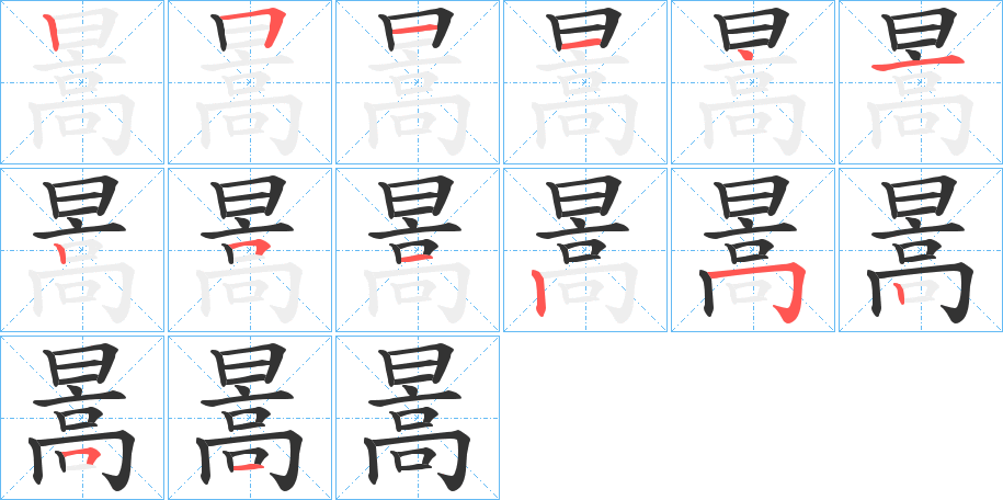 暠字完整笔顺步骤图