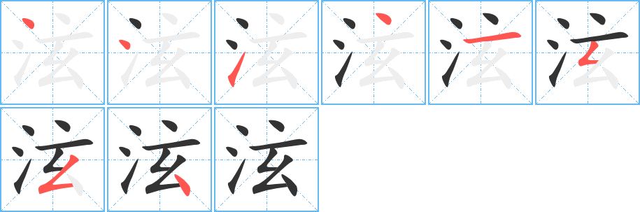 泫字完整笔顺步骤图