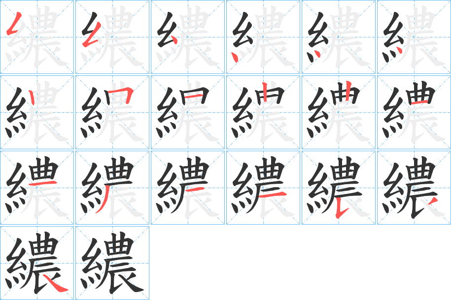 繷字完整笔顺步骤图