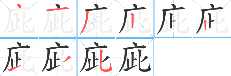 庛字笔顺步骤