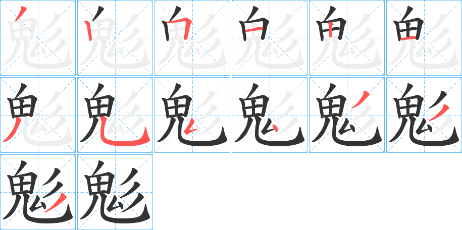 鬽字笔顺步骤