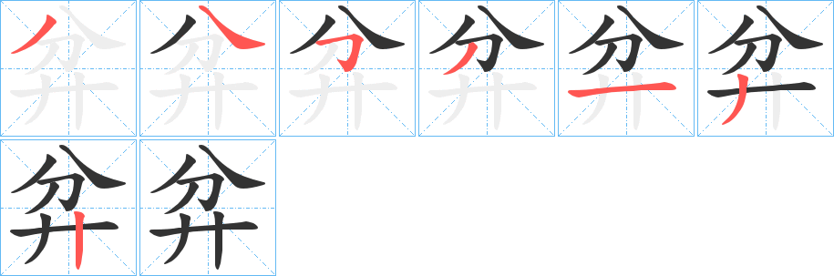 弅字笔顺步骤
