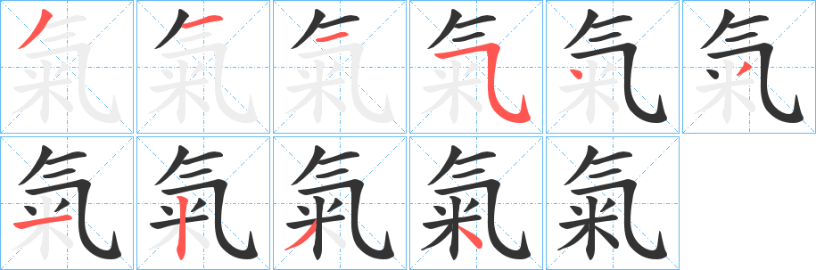 氣字完整笔顺步骤图