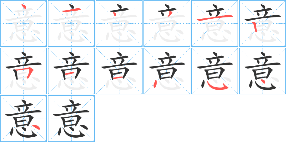 意字完整笔顺步骤图