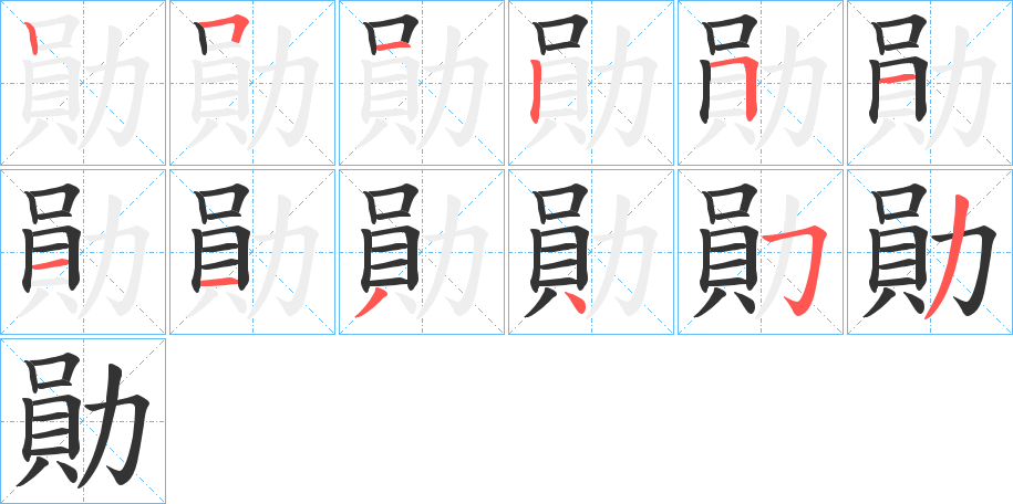 勛字完整笔顺步骤图