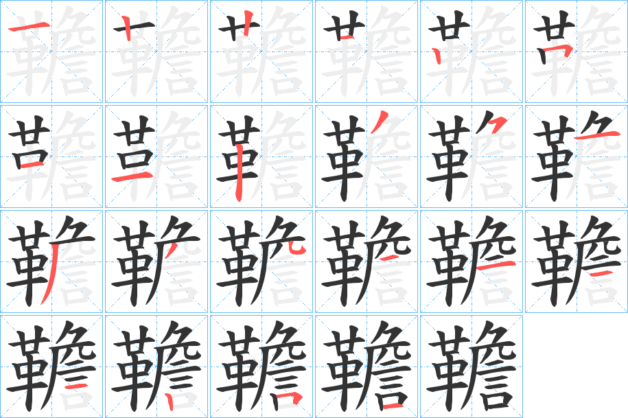 韂字完整笔顺步骤图