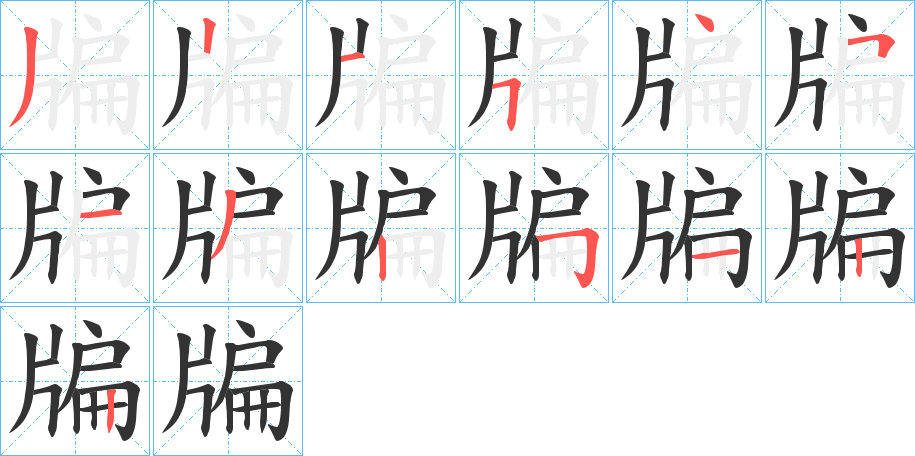 牑字笔顺步骤