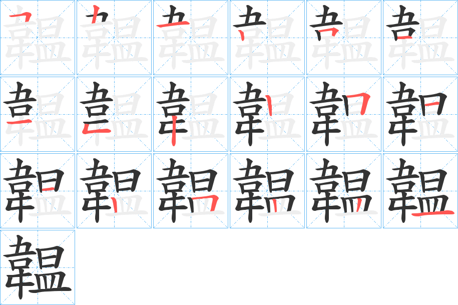 韞字笔顺步骤