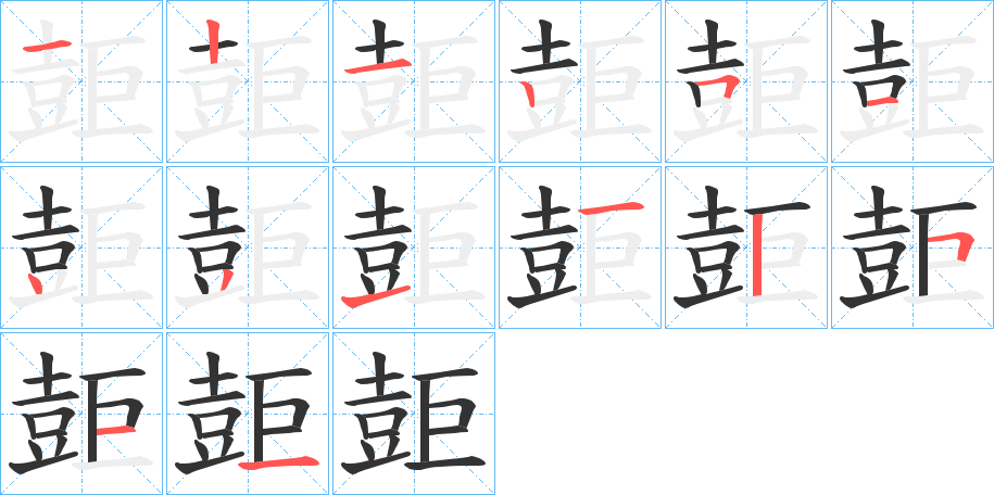 壾字笔顺步骤