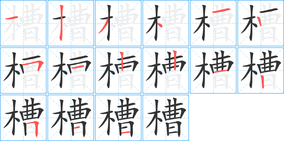 槽字完整笔顺步骤图
