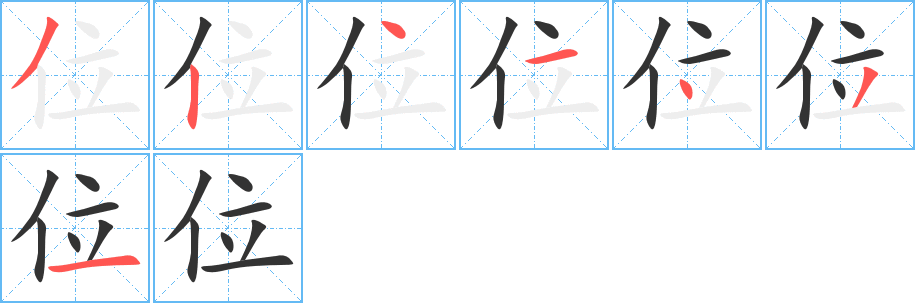 位字完整笔顺步骤图