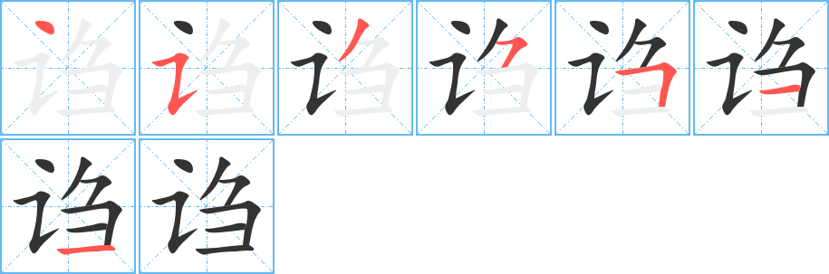 诌字完整笔顺步骤图