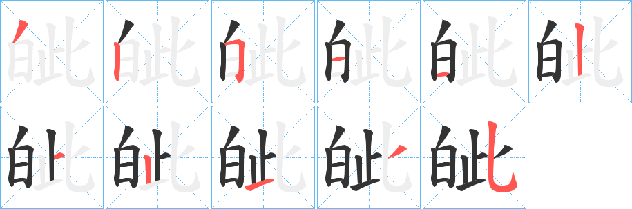 皉字笔顺步骤
