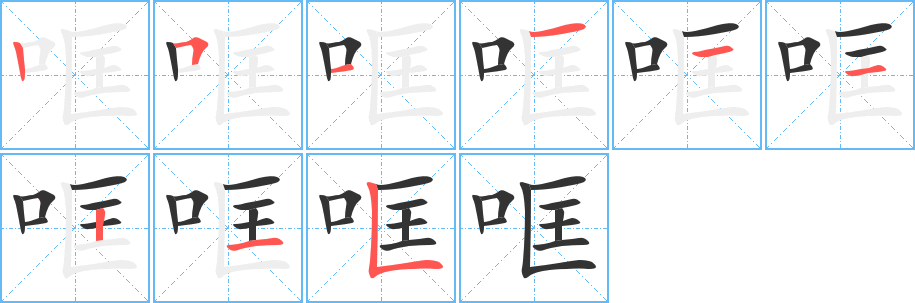 哐字完整笔顺步骤图