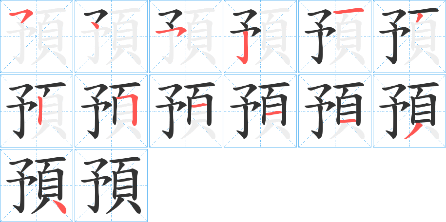 預字完整笔顺步骤图