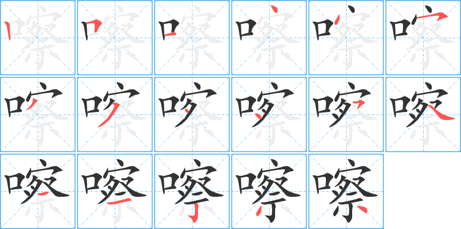嚓字完整笔顺步骤图