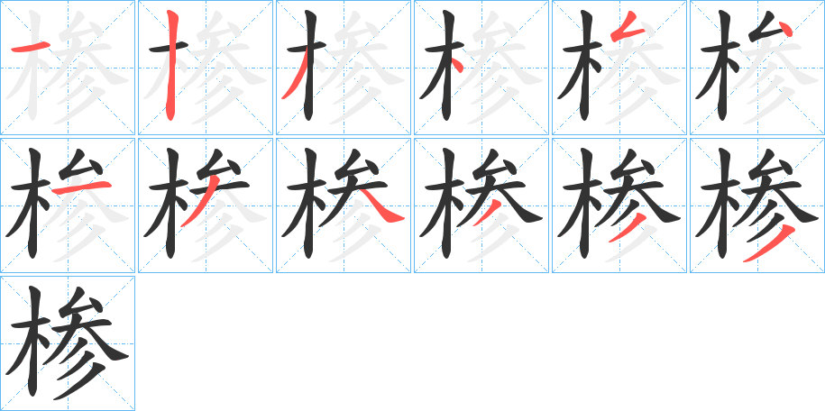 椮字完整笔顺步骤图