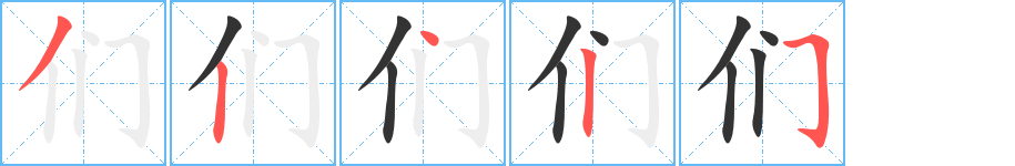 们字完整笔顺步骤图