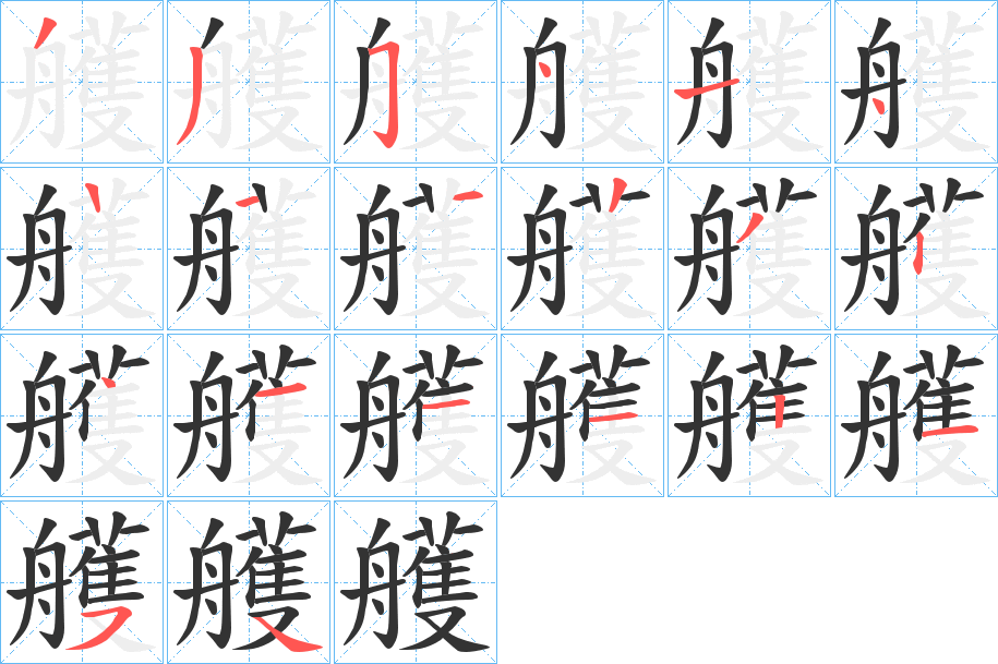 艧字完整笔顺步骤图