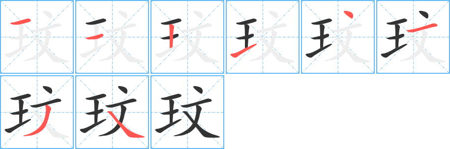 玟字完整笔顺步骤图