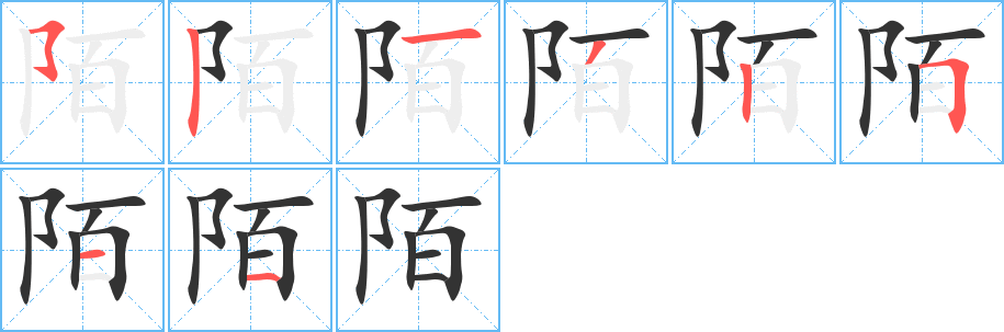 陌字完整笔顺步骤图
