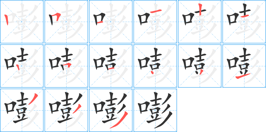 嘭字完整笔顺步骤图
