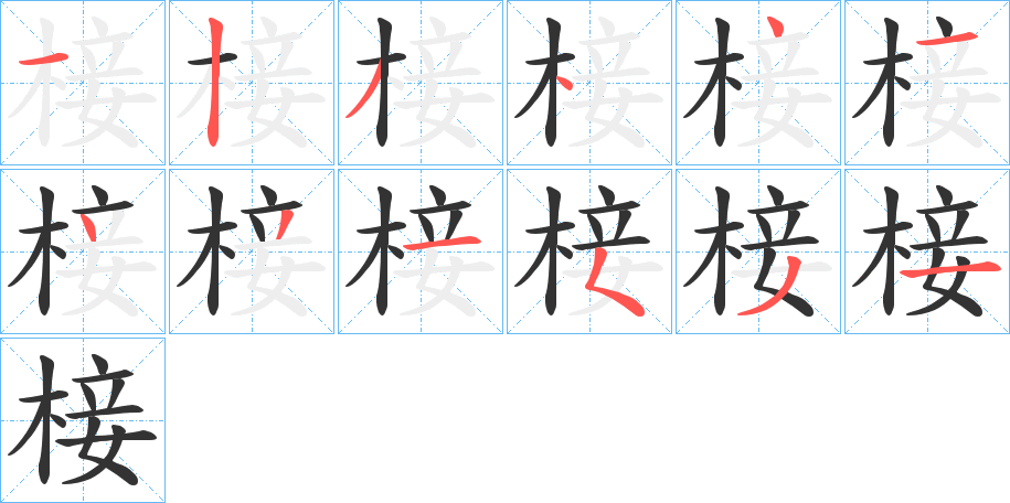 椄字笔顺步骤