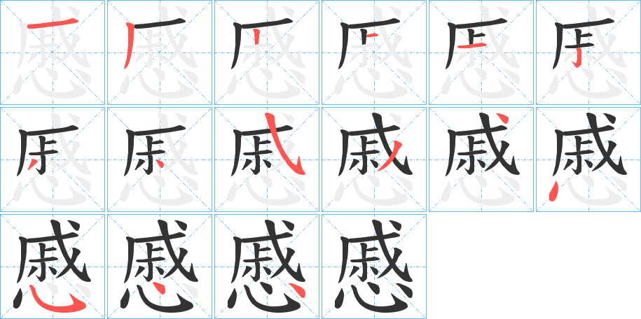 慼字完整笔顺步骤图