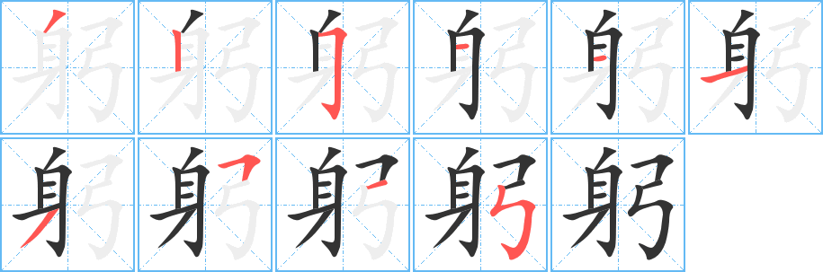 躬字完整笔顺步骤图