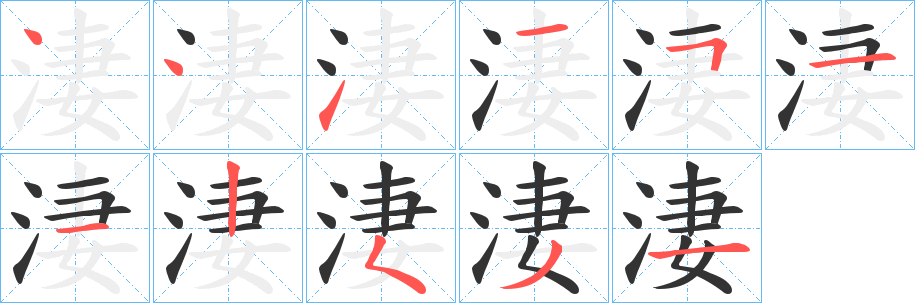 淒字完整笔顺步骤图
