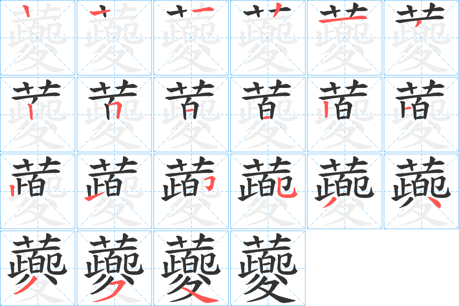 蘷字笔顺步骤