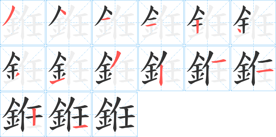 銋字笔顺步骤