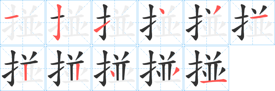 掽字完整笔顺步骤图