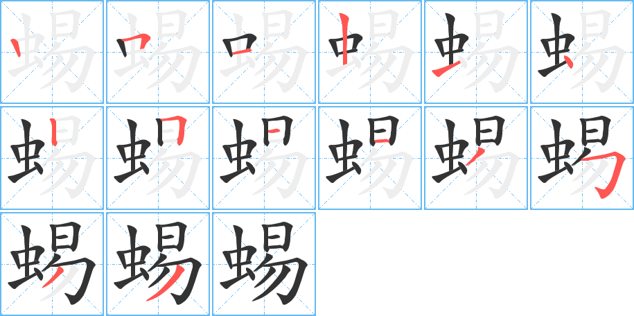 蜴字完整笔顺步骤图