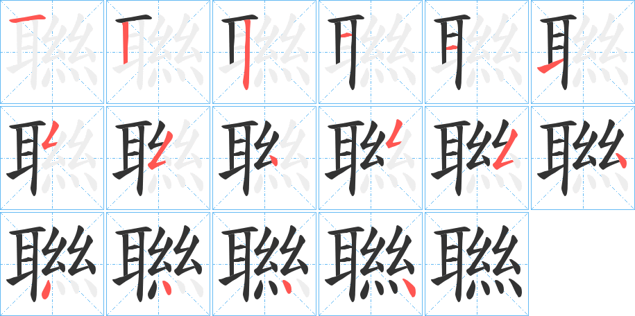 聮字完整笔顺步骤图