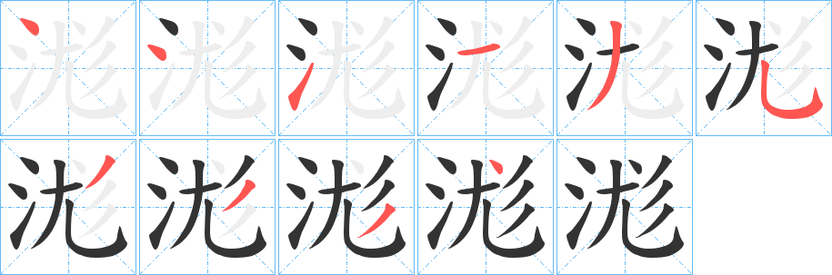浝字笔顺步骤
