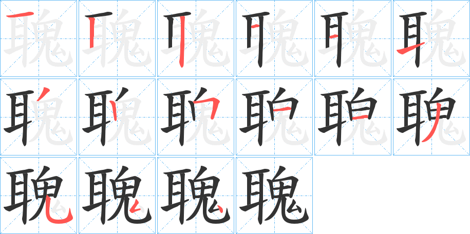 聭字完整笔顺步骤图