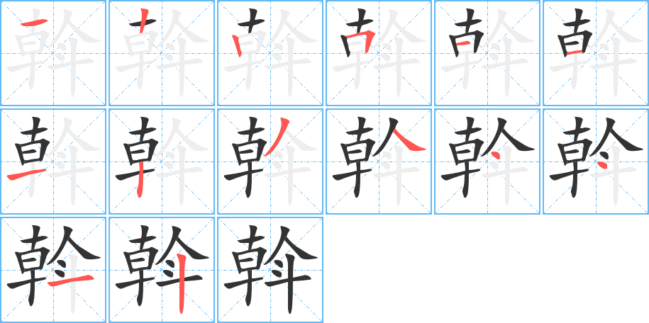 斡字完整笔顺步骤图
