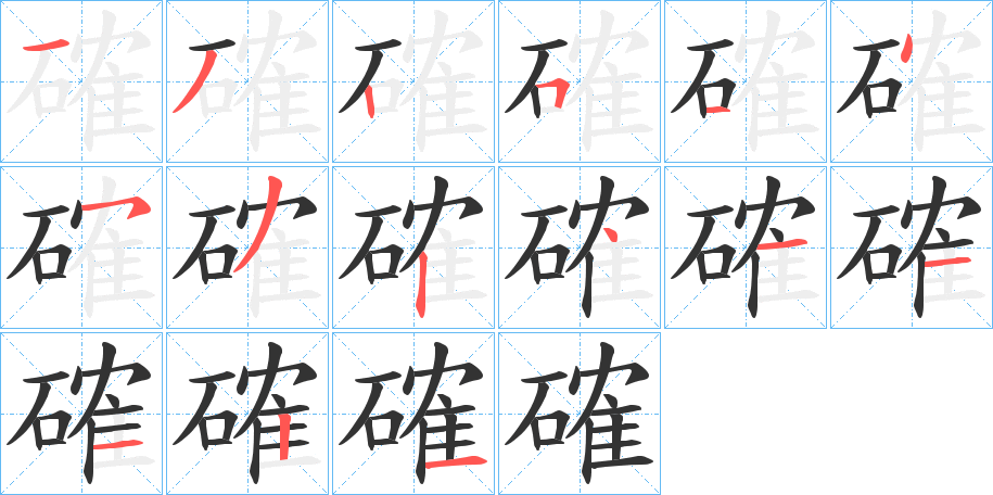 確字完整笔顺步骤图