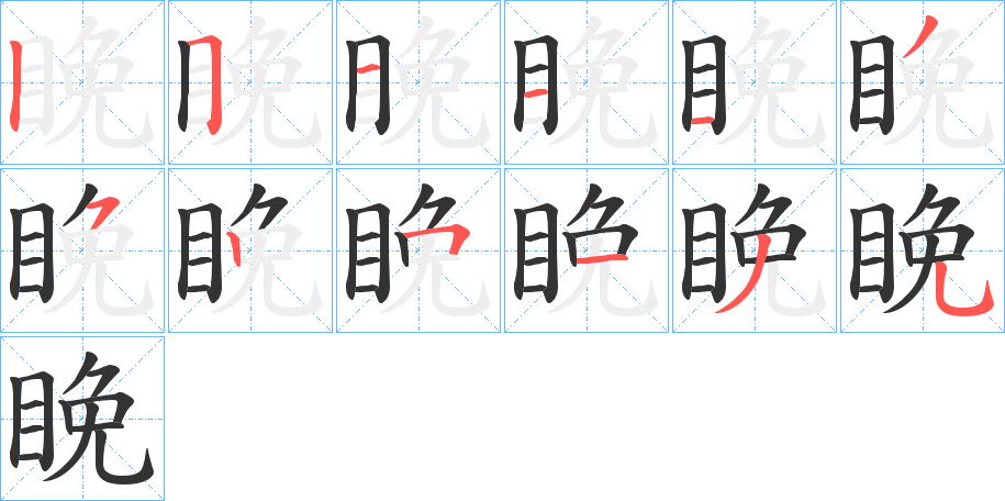 睌字笔顺步骤