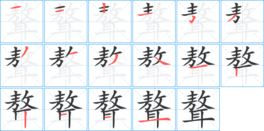 聱字完整笔顺步骤图