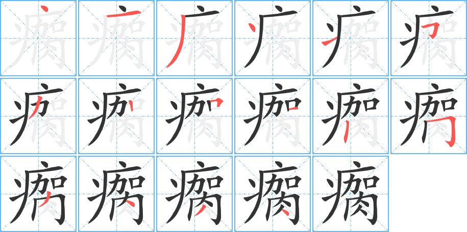 瘸字完整笔顺步骤图