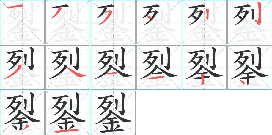 銐字笔顺步骤