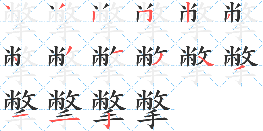 撆字完整笔顺步骤图