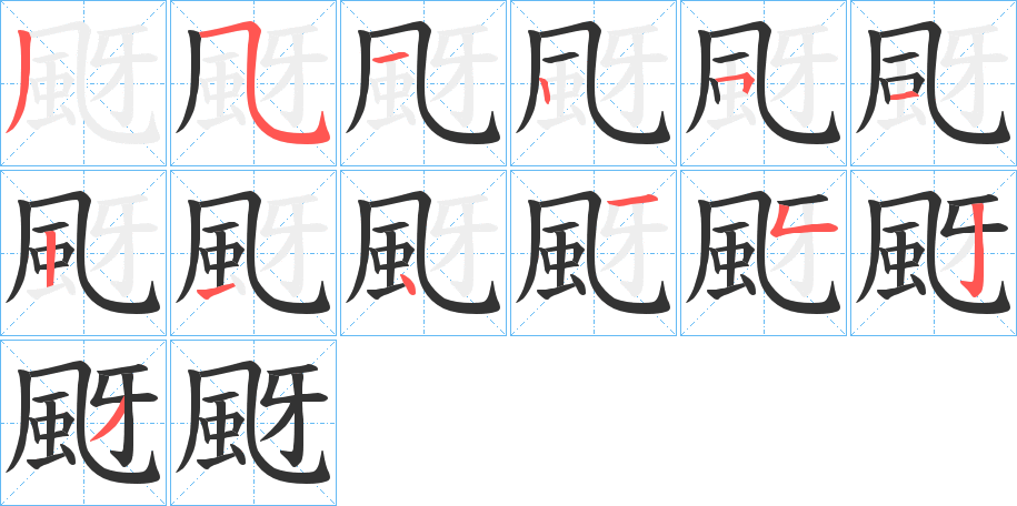 颬字笔顺步骤