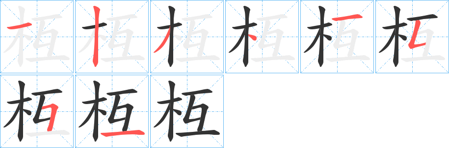 枑字完整笔顺步骤图